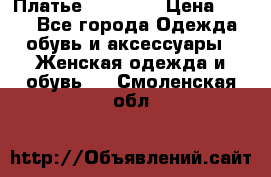 Платье Naf Naf  › Цена ­ 800 - Все города Одежда, обувь и аксессуары » Женская одежда и обувь   . Смоленская обл.